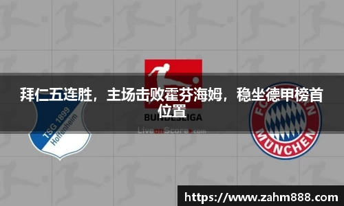 拜仁五连胜，主场击败霍芬海姆，稳坐德甲榜首位置