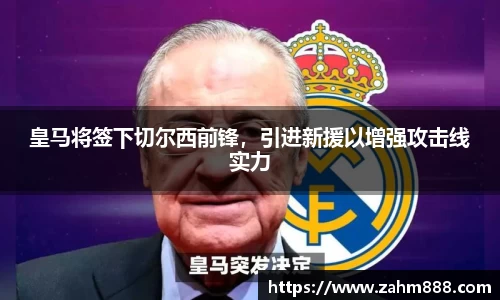 皇马将签下切尔西前锋，引进新援以增强攻击线实力