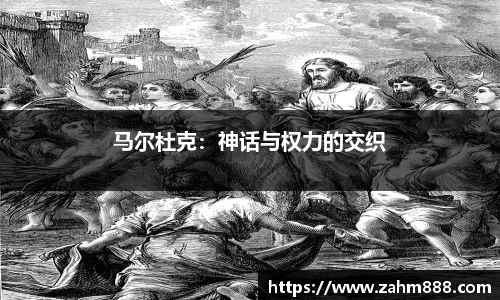 马尔杜克：神话与权力的交织