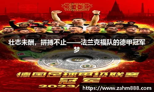 壮志未酬，拼搏不止——法兰克福队的德甲冠军梦
