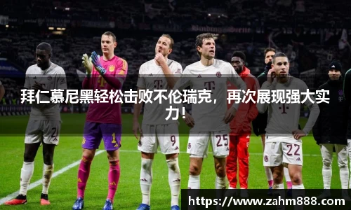 拜仁慕尼黑轻松击败不伦瑞克，再次展现强大实力！