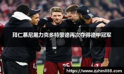 拜仁慕尼黑力克多特蒙德再次夺得德甲冠军