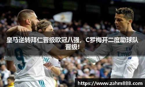 皇马逆转拜仁晋级欧冠八强，C罗梅开二度助球队晋级!