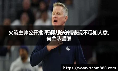 火箭主帅公开批评球队防守端表现不尽如人意，需全队警醒