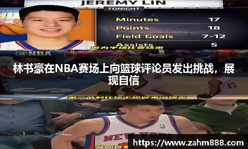 林书豪在NBA赛场上向篮球评论员发出挑战，展现自信