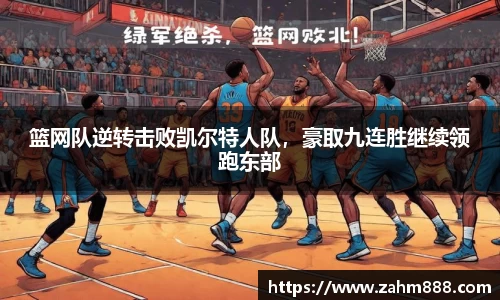 篮网队逆转击败凯尔特人队，豪取九连胜继续领跑东部