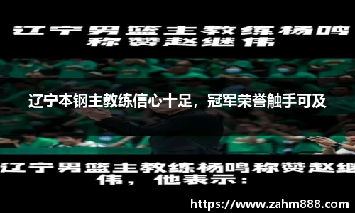 辽宁本钢主教练信心十足，冠军荣誉触手可及