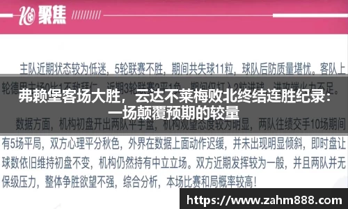 弗赖堡客场大胜，云达不莱梅败北终结连胜纪录：一场颠覆预期的较量