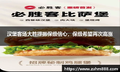 汉堡客场大胜提振保级信心，保级希望再次高涨