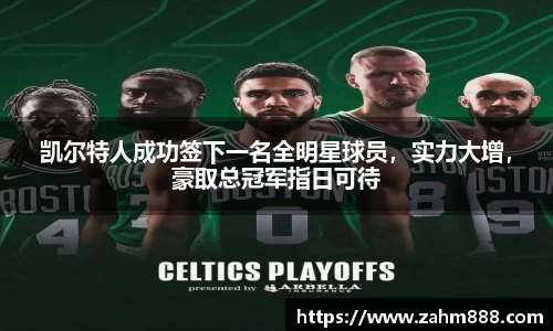 凯尔特人成功签下一名全明星球员，实力大增，豪取总冠军指日可待
