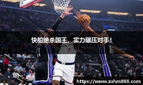 快船绝杀国王，实力碾压对手！
