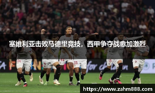 塞维利亚击败马德里竞技，西甲争夺战愈加激烈