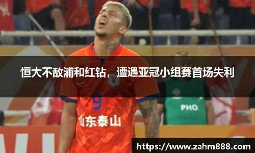 恒大不敌浦和红钻，遭遇亚冠小组赛首场失利