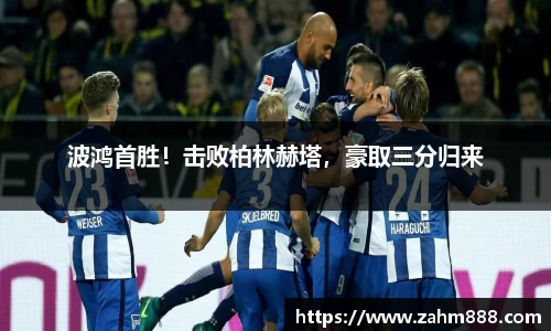 波鸿首胜！击败柏林赫塔，豪取三分归来