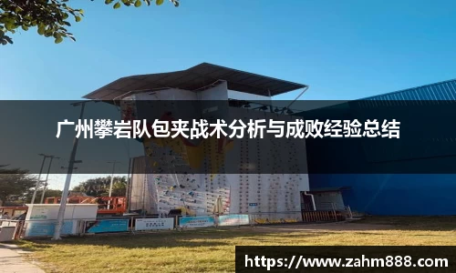 广州攀岩队包夹战术分析与成败经验总结