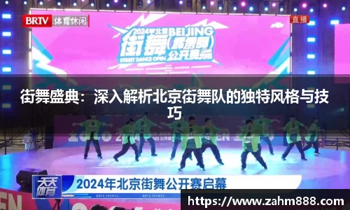 街舞盛典：深入解析北京街舞队的独特风格与技巧