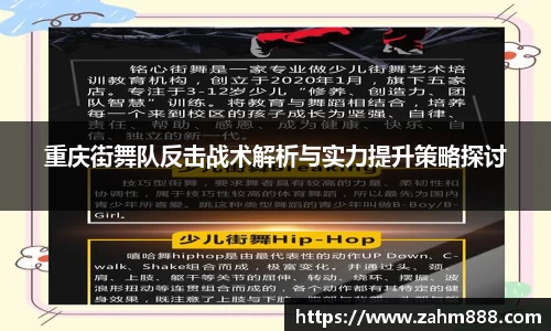 重庆街舞队反击战术解析与实力提升策略探讨