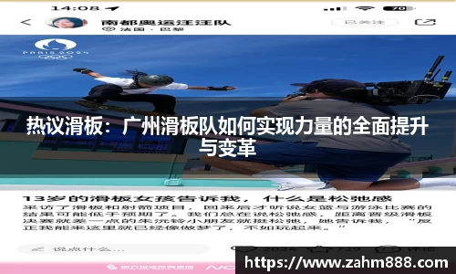 热议滑板：广州滑板队如何实现力量的全面提升与变革