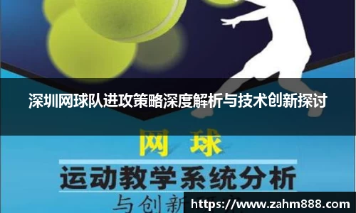 深圳网球队进攻策略深度解析与技术创新探讨