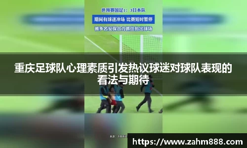 重庆足球队心理素质引发热议球迷对球队表现的看法与期待