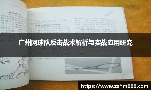 广州网球队反击战术解析与实战应用研究