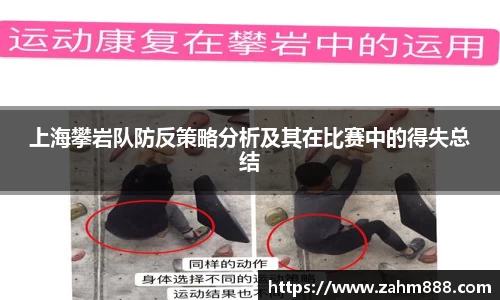 上海攀岩队防反策略分析及其在比赛中的得失总结