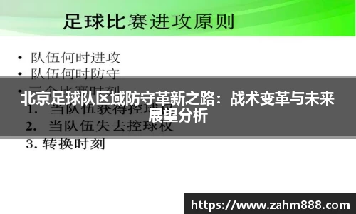 北京足球队区域防守革新之路：战术变革与未来展望分析