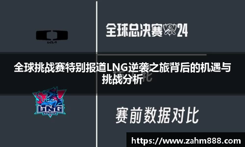 全球挑战赛特别报道LNG逆袭之旅背后的机遇与挑战分析