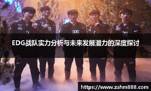 EDG战队实力分析与未来发展潜力的深度探讨
