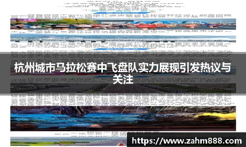 杭州城市马拉松赛中飞盘队实力展现引发热议与关注