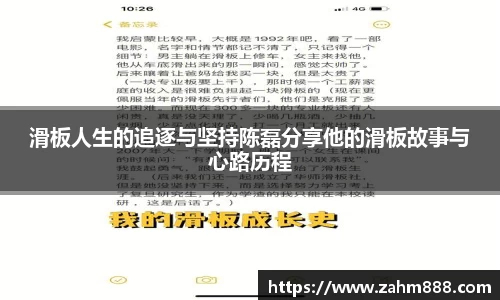 滑板人生的追逐与坚持陈磊分享他的滑板故事与心路历程