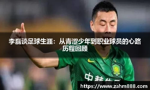 李磊谈足球生涯：从青涩少年到职业球员的心路历程回顾