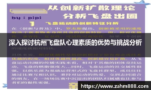 深入探讨杭州飞盘队心理素质的优势与挑战分析