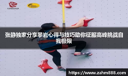 张静独家分享攀岩心得与技巧助你征服高峰挑战自我极限