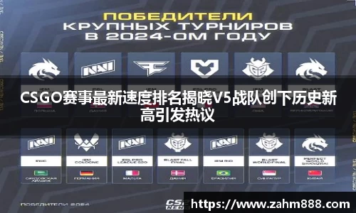 CSGO赛事最新速度排名揭晓V5战队创下历史新高引发热议