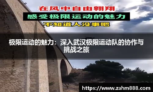 极限运动的魅力：深入武汉极限运动队的协作与挑战之旅