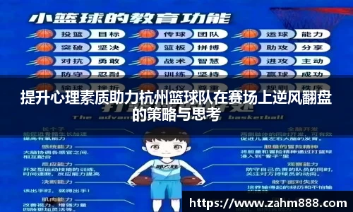 提升心理素质助力杭州篮球队在赛场上逆风翻盘的策略与思考