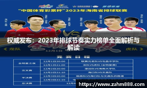 权威发布：2023年排球节奏实力榜单全面解析与解读