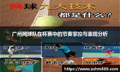 广州网球队在杯赛中的节奏掌控与表现分析