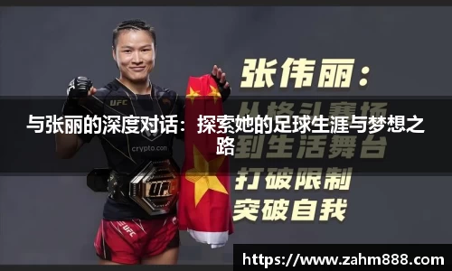 与张丽的深度对话：探索她的足球生涯与梦想之路