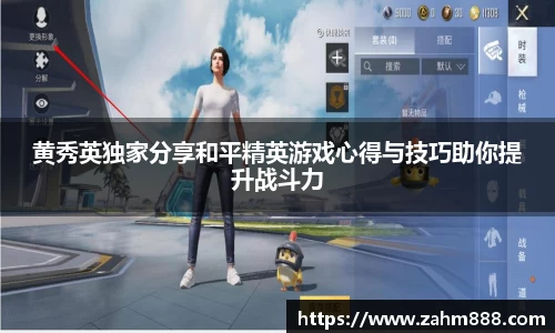 黄秀英独家分享和平精英游戏心得与技巧助你提升战斗力