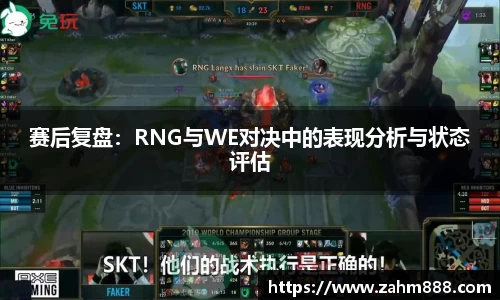 赛后复盘：RNG与WE对决中的表现分析与状态评估