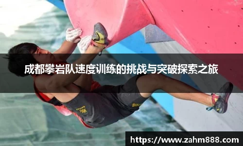 成都攀岩队速度训练的挑战与突破探索之旅