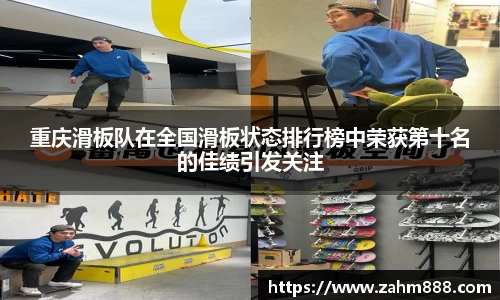 重庆滑板队在全国滑板状态排行榜中荣获第十名的佳绩引发关注