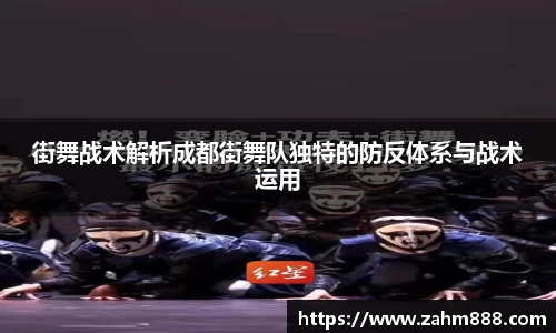 街舞战术解析成都街舞队独特的防反体系与战术运用