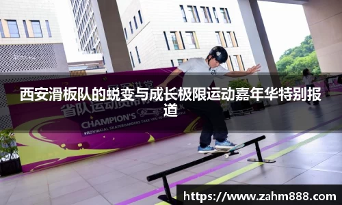 西安滑板队的蜕变与成长极限运动嘉年华特别报道