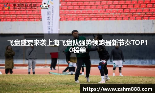 飞盘盛宴来袭上海飞盘队强势领跑最新节奏TOP10榜单