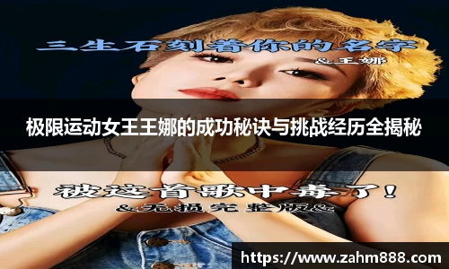 极限运动女王王娜的成功秘诀与挑战经历全揭秘