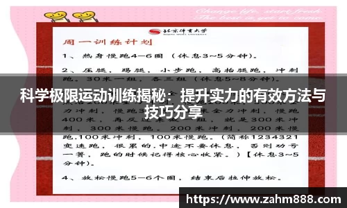 科学极限运动训练揭秘：提升实力的有效方法与技巧分享