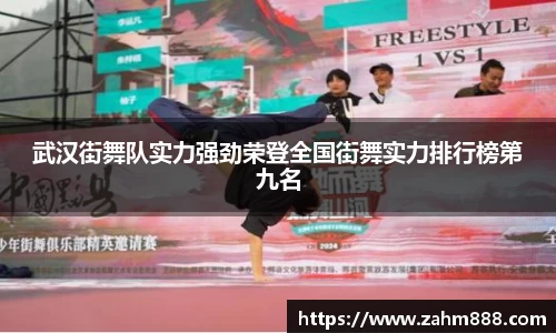 武汉街舞队实力强劲荣登全国街舞实力排行榜第九名